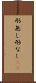 形無し Scroll