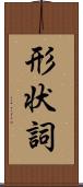 形状詞 Scroll