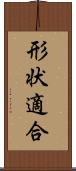 形状適合 Scroll