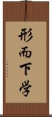 形而下学 Scroll