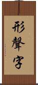 形聲字 Scroll