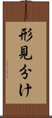 形見分け Scroll