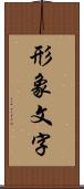 形象文字 Scroll