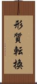 形質転換 Scroll