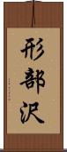 形部沢 Scroll