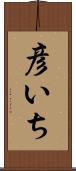 彦いち Scroll