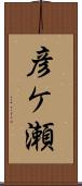 彦ケ瀬 Scroll