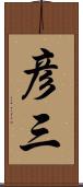 彦三 Scroll