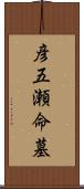 彦五瀬命墓 Scroll