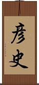 彦史 Scroll
