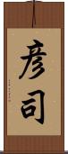 彦司 Scroll