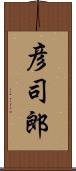 彦司郎 Scroll