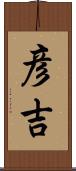 彦吉 Scroll