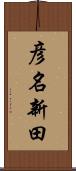 彦名新田 Scroll
