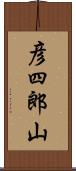 彦四郎山 Scroll