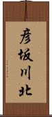 彦坂川北 Scroll