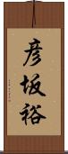 彦坂裕 Scroll