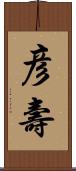 彦壽 Scroll