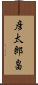 彦太郎畠 Scroll