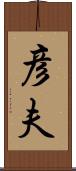彦夫 Scroll