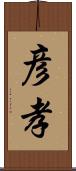 彦孝 Scroll