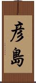 彦島 Scroll
