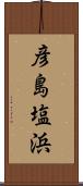 彦島塩浜 Scroll