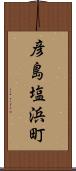 彦島塩浜町 Scroll