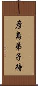 彦島弟子待 Scroll