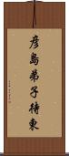 彦島弟子待東 Scroll