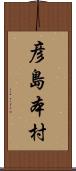 彦島本村 Scroll