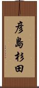 彦島杉田 Scroll