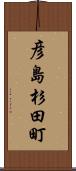 彦島杉田町 Scroll