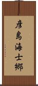 彦島海士郷 Scroll