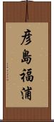 彦島福浦 Scroll