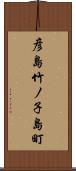 彦島竹ノ子島町 Scroll