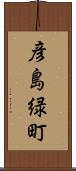 彦島緑町 Scroll