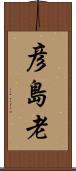 彦島老 Scroll