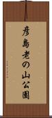 彦島老の山公園 Scroll