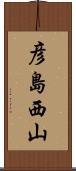 彦島西山 Scroll