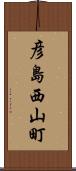 彦島西山町 Scroll