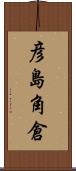 彦島角倉 Scroll