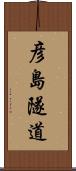 彦島隧道 Scroll