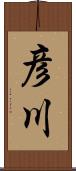 彦川 Scroll