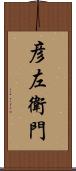 彦左衛門 Scroll