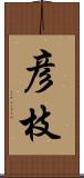 彦枝 Scroll