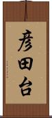 彦田台 Scroll