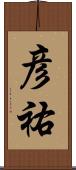 彦祐 Scroll