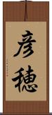 彦穂 Scroll