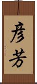 彦芳 Scroll